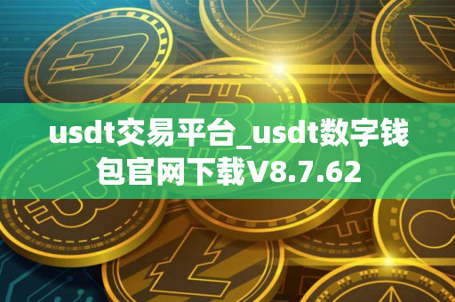usdt交易平台_usdt数字钱包官网下载V8.7.62