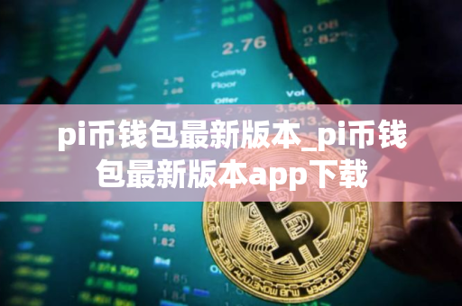 pi币钱包最新版本_pi币钱包最新版本app下载
