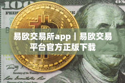 易欧交易所app|易欧交易平台官方正版下载 易欧交易所app|易欧交易平台官方正版下载