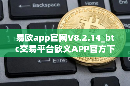 易欧app官网V8.2.14_btc交易平台欧义APP官方下载