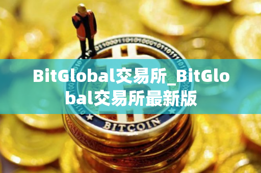 BitGlobal交易所_BitGlobal交易所最新版