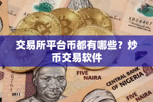 交易所平台币都有哪些？炒币交易软件
