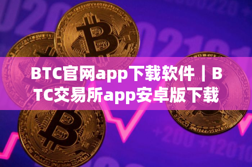 BTC官网app下载软件｜BTC交易所app安卓版下载