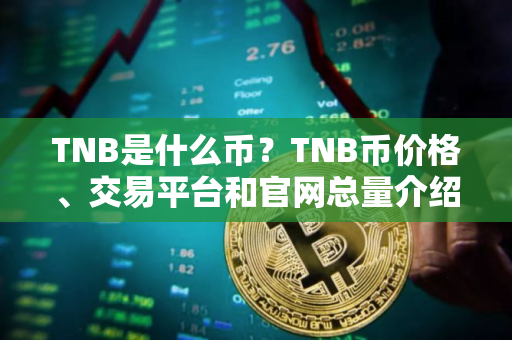TNB是什么币？TNB币价格、交易平台和官网总量介绍