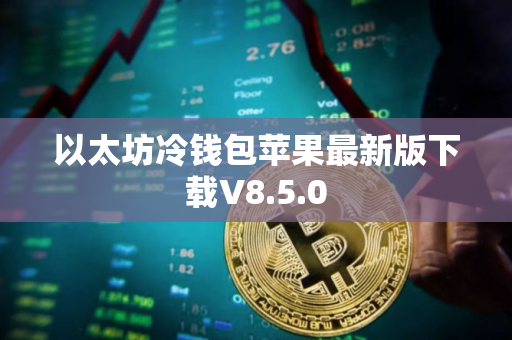 以太坊冷钱包苹果最新版下载V8.5.0 以太坊冷钱包苹果最新版下载V8.5.0