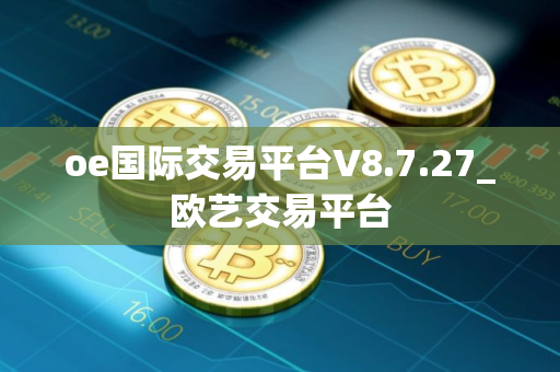 oe国际交易平台V8.7.27_欧艺交易平台