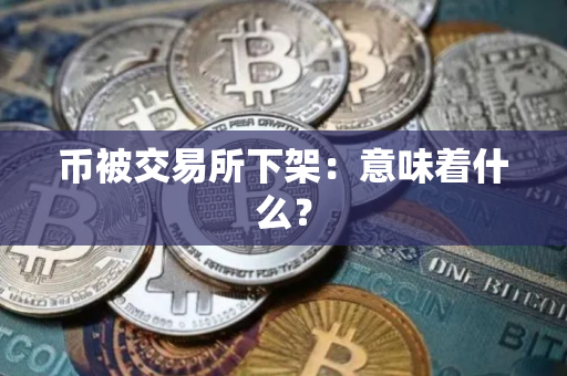 币被交易所下架：意味着什么？