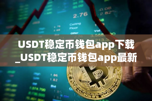 USDT稳定币钱包app下载_USDT稳定币钱包app最新版2025下载