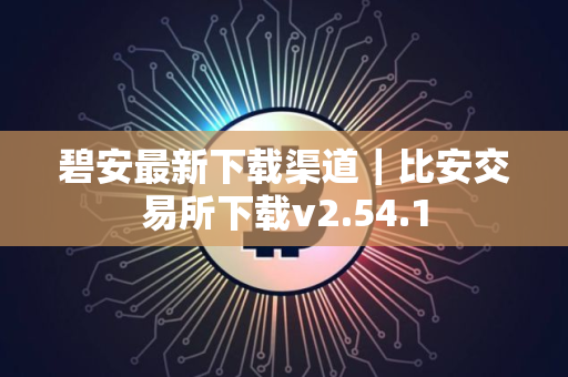碧安最新下载渠道｜比安交易所下载v2.54.1