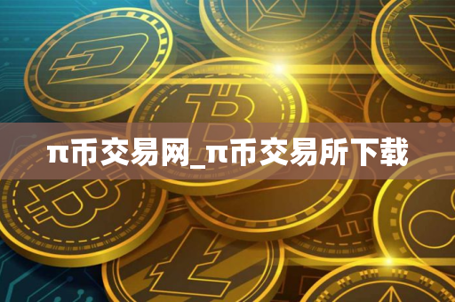 π币交易网_π币交易所下载