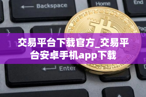 交易平台下载官方_交易平台安卓手机app下载
