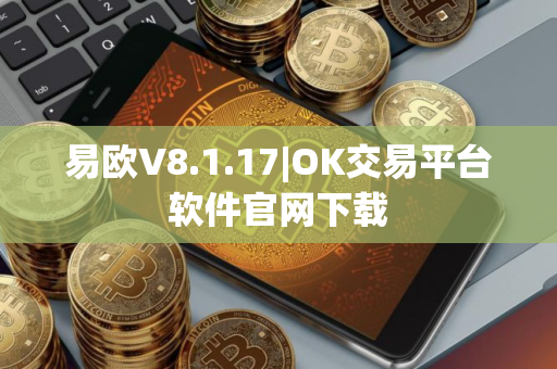 易欧V8.1.17|OK交易平台软件官网下载