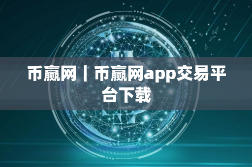 币赢网｜币赢网app交易平台下载