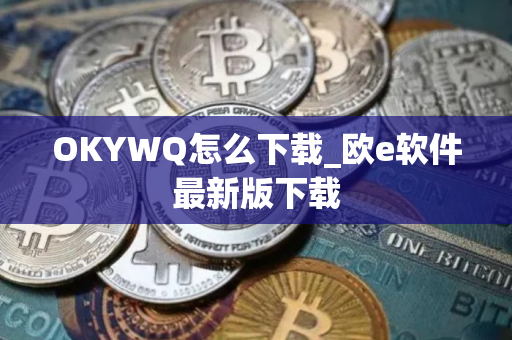 OKYWQ怎么下载_欧e软件最新版下载