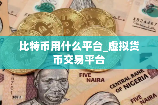比特币用什么平台_虚拟货币交易平台