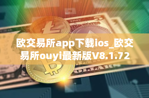 欧交易所app下载ios_欧交易所ouyi最新版V8.1.72