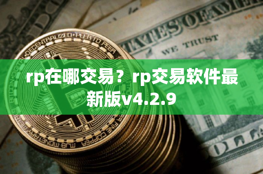 rp在哪交易？rp交易软件最新版v4.2.9