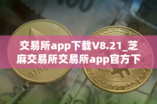 交易所app下载V8.21_芝麻交易所交易所app官方下载
