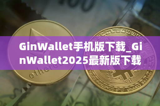 GinWallet手机版下载_GinWallet2025最新版下载v1.5
