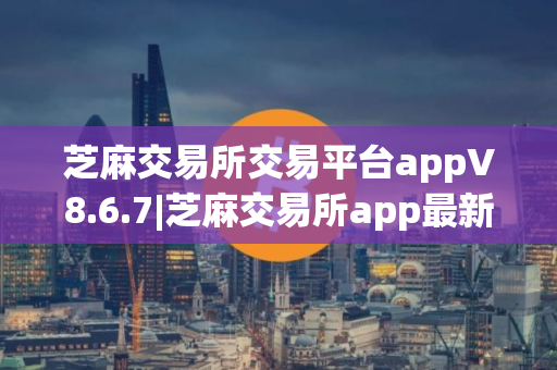 芝麻交易所交易平台appV8.6.7|芝麻交易所app最新2025版下载