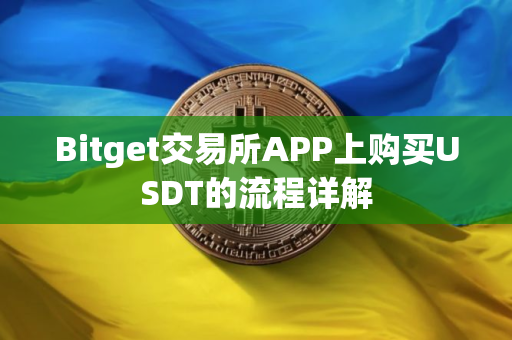 Bitget交易所APP上购买USDT的流程详解