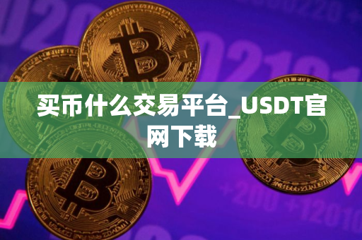 买币什么交易平台_USDT官网下载