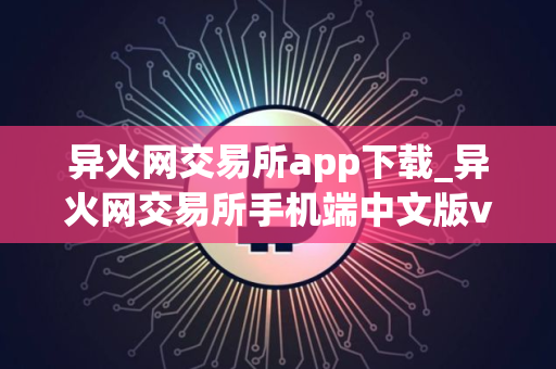 异火网交易所app下载_异火网交易所手机端中文版v5.6.9