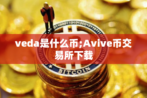 veda是什么币;Avive币交易所下载
