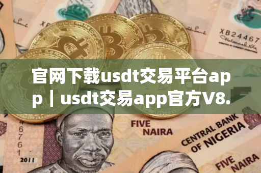 官网下载usdt交易平台app｜usdt交易app官方V8.8.0