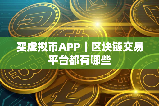 买虚拟币APP｜区块链交易平台都有哪些