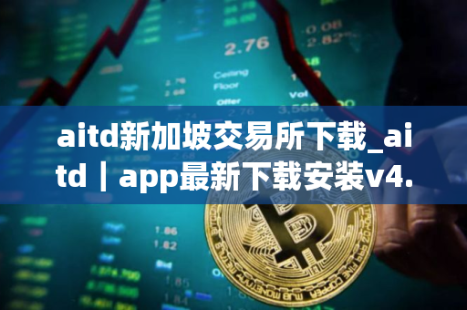 aitd新加坡交易所下载_aitd｜app最新下载安装v4.6.8