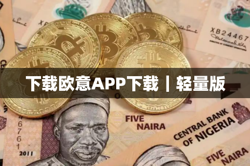 下载欧意APP下载|轻量版 下载欧意APP下载|轻量版