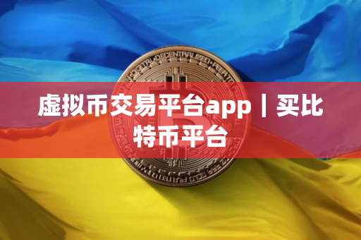 虚拟币交易平台app｜买比特币平台