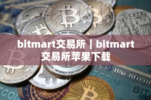 bitmart交易所｜bitmart交易所苹果下载
