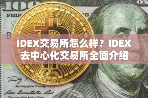 IDEX交易所怎么样？IDEX去中心化交易所全面介绍