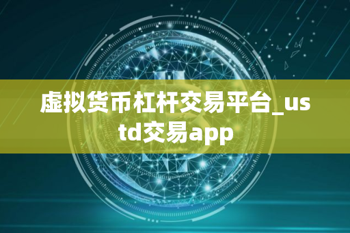 虚拟货币杠杆交易平台_ustd交易app