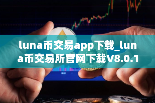 luna币交易app下载_luna币交易所官网下载V8.0.1