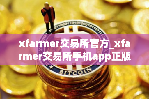 xfarmer交易所官方_xfarmer交易所手机app正版v2.2.3