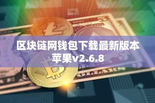 区块链网钱包下载最新版本苹果v2.6.8