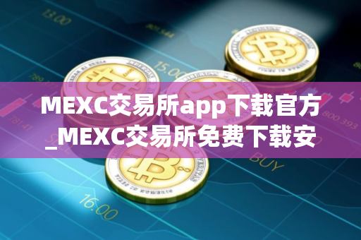 MEXC交易所app下载官方_MEXC交易所免费下载安卓经典版V8.5.6