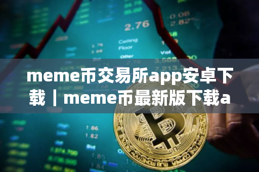 meme币交易所app安卓下载｜meme币最新版下载app