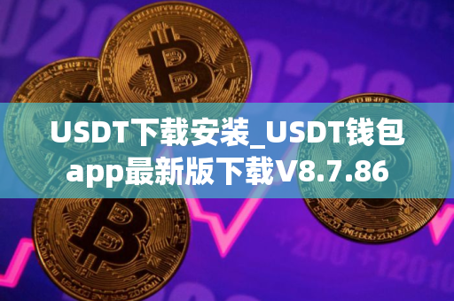 USDT下载安装_USDT钱包app最新版下载V8.7.86