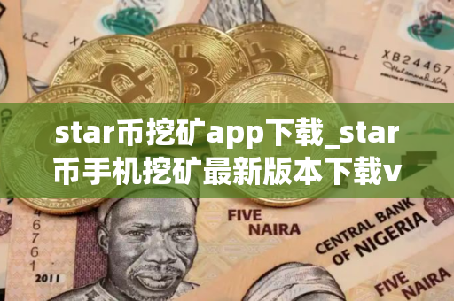 star币挖矿app下载_star币手机挖矿最新版本下载v1.1.8
