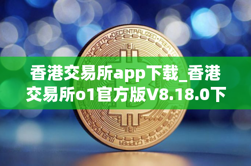香港交易所app下载_香港交易所o1官方版V8.18.0下载