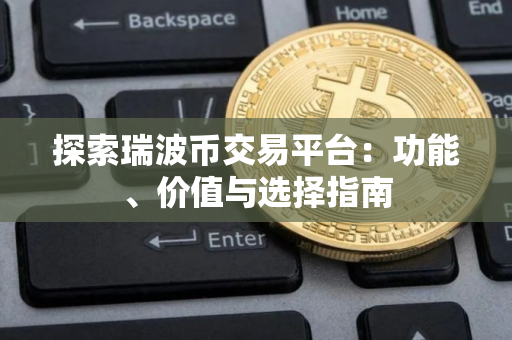 探索瑞波币交易平台：功能、价值与选择指南