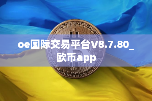 oe国际交易平台V8.7.80_欧币app