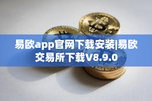 易欧app官网下载安装|易欧交易所下载V8.9.0