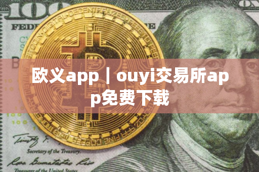 欧义app｜ouyi交易所app免费下载