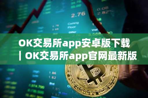 OK交易所app安卓版下载｜OK交易所app官网最新版V8.14.0
