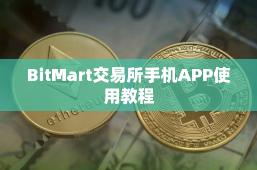 BitMart交易所手机APP使用教程